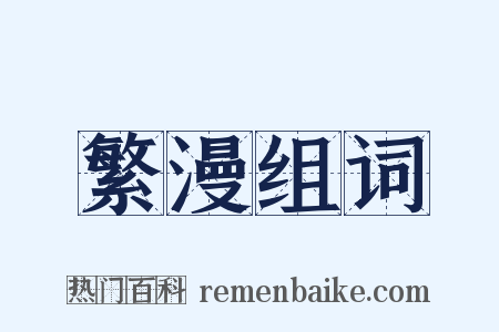 繁漫组词是什么意思的图片